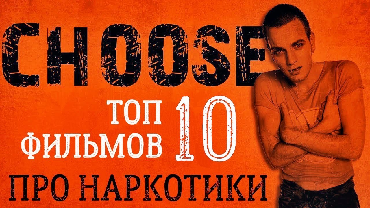 ТОП-10 ФИЛЬМОВ ПРО НАРКОТИКИ.mp4