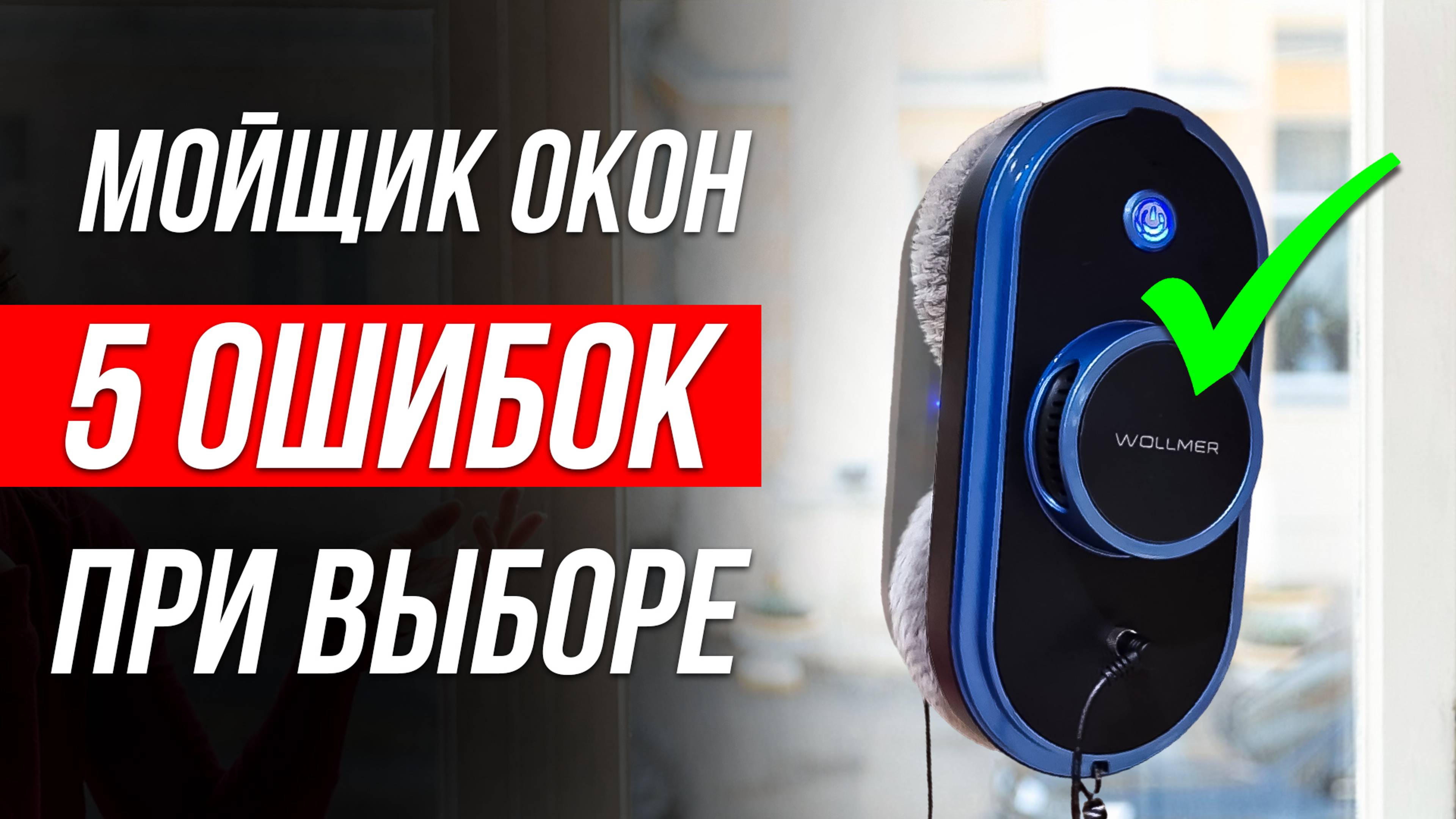 Как ОБМАНЫВАЮТ при выборе РОБОТА МОЙЩИКА ОКОН / Как выбрать мойщик окон?