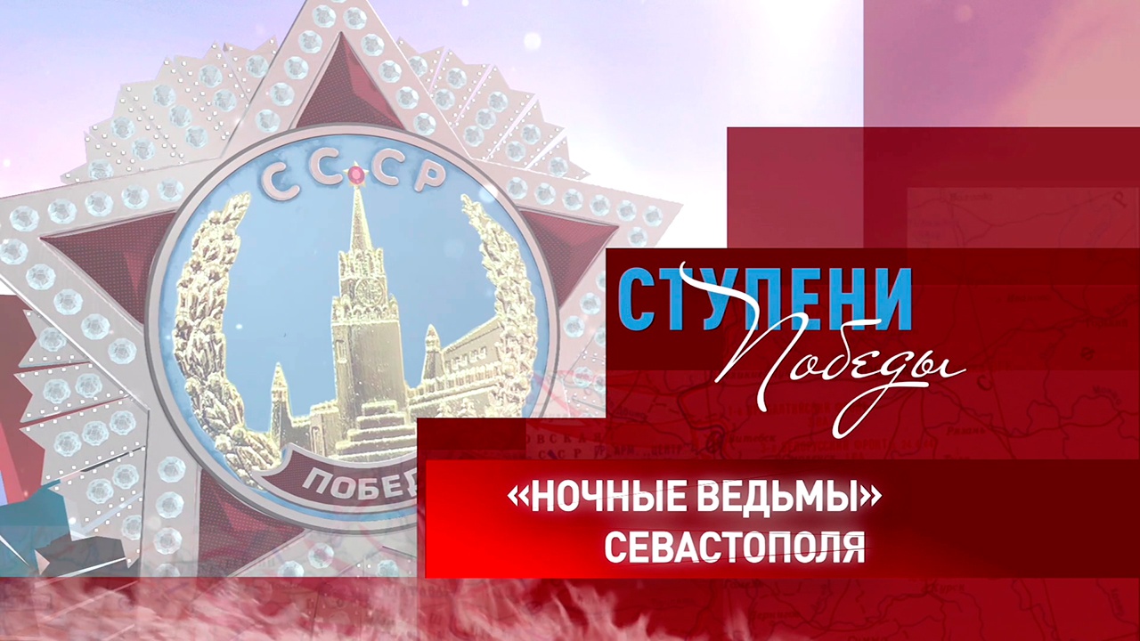 Д/с «Ступени Победы». «Ночные ведьмы» Севастополя»