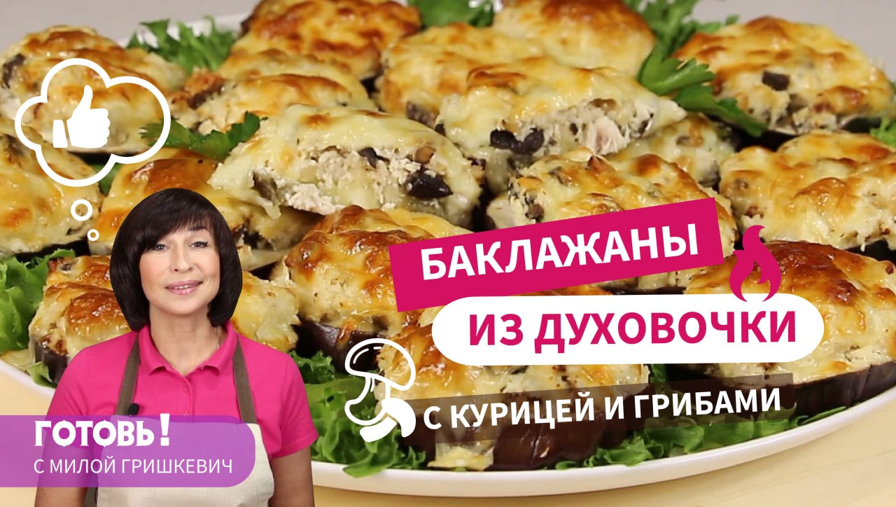 Вкуснейшее ГОРЯЧЕЕ блюдо на ОБЕД или УЖИН - БАКЛАЖАНЫ, запеченные в духовке с КУРИЦЕЙ и ГРИБАМИ!