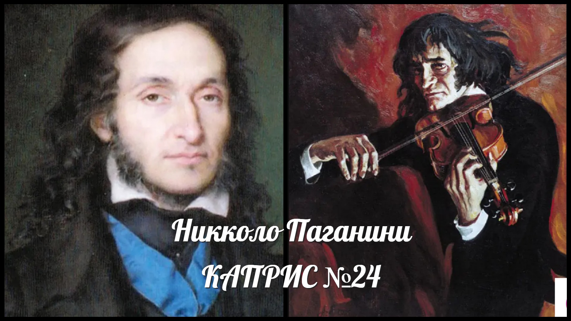 Н Паганини Каприс №24 - 3 версии: СКРИПКА ~ ГИТАРА ~ В СОВРЕМЕННОЙ ОБРАБОТКЕ