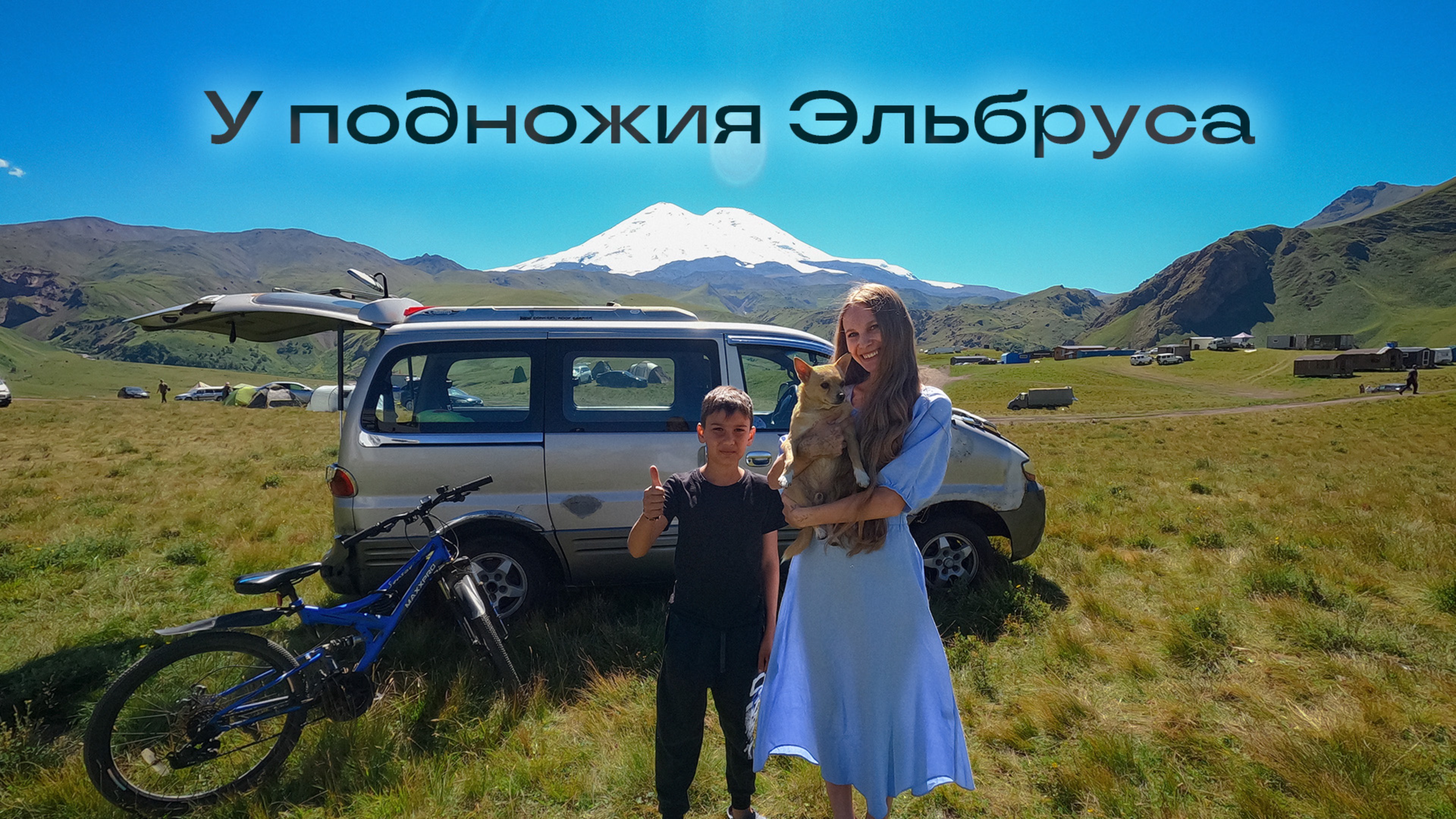 Джилы - Су, Кабардино - Балкария. Самая высокая точка России и Европы - Эльбрус