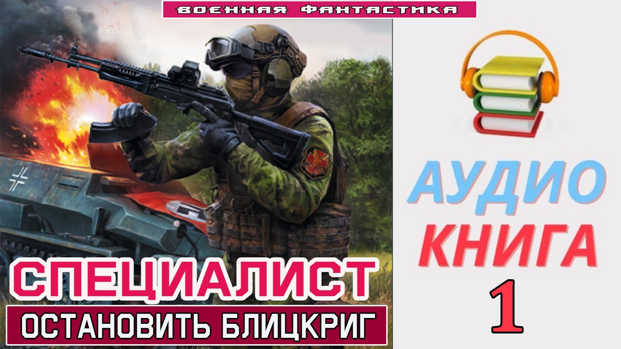 #Аудиокнига. «СПЕЦИАЛИСТ-1! Остановить Блицкриг». КНИГА 1. #Попаданцы.#Фантастика