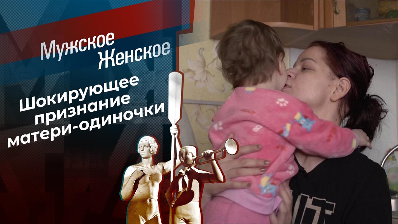 Путана и мама. Мужское / Женское. Выпуск от 24.02.2021