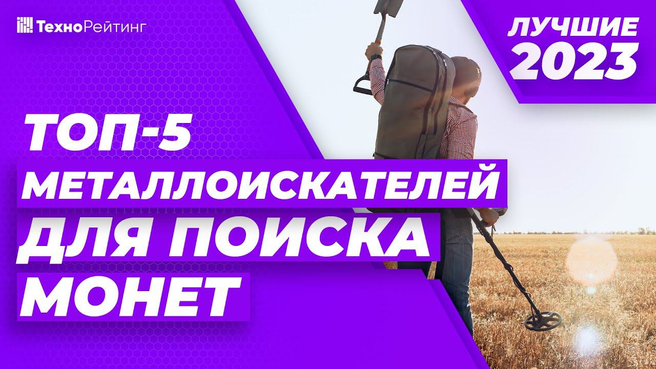ТОП-5. Лучшие металлоискатели для монет. Рейтинг 2023 года Какой выбрать?