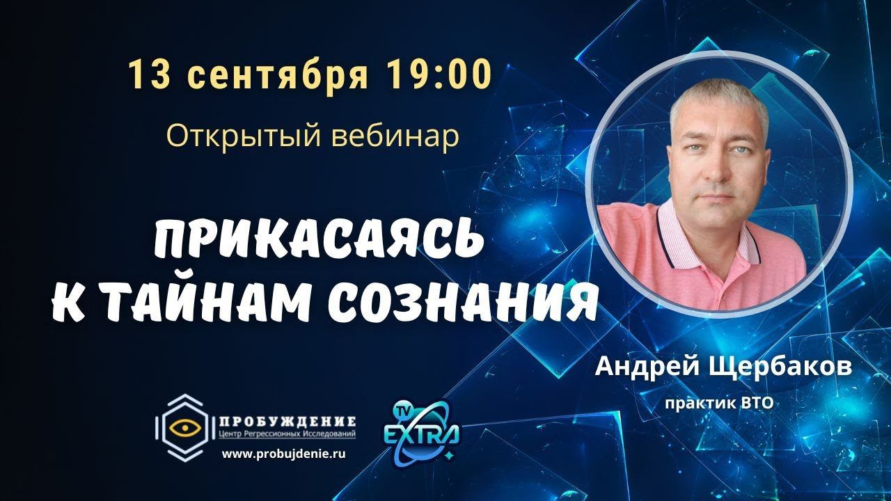 Андрей ЩЕРБАКОВ / Вебинар «Прикасаясь к тайнам сознания»