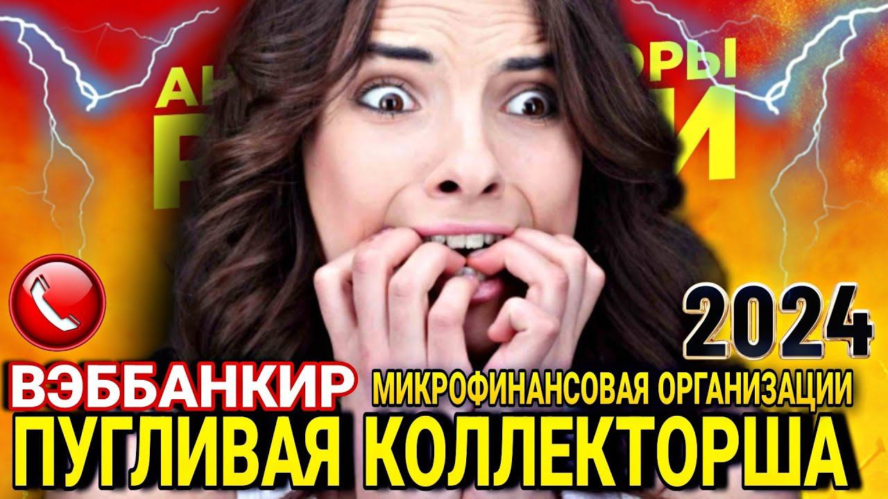 ПУГЛИВАЯ КОЛЛЕКТОРША ИЗ ВЭББАНКИР разговоры с коллекторами 2024 #коллекторы #мфо #долги #приколы