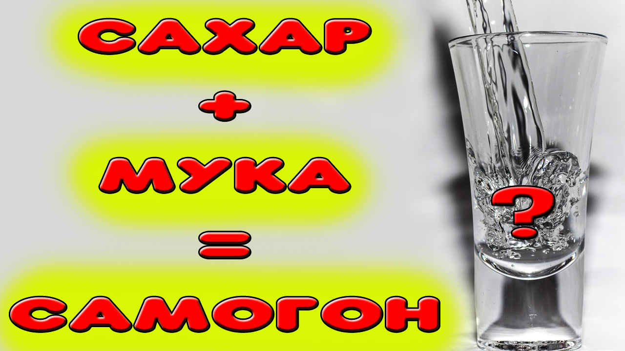 Брага из муки и сахара. Приготовление браги из муки и сахара. Зерновой самогон или нет?
