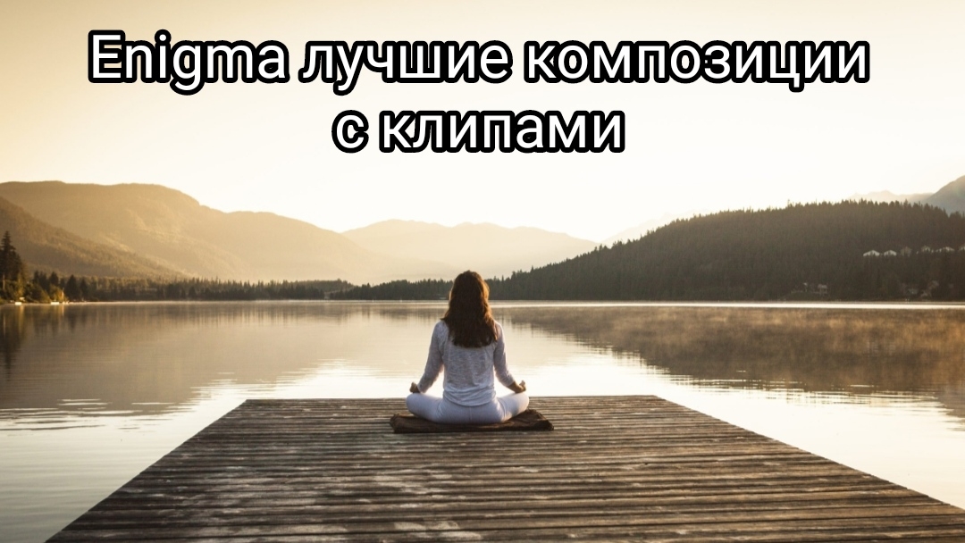 Enigma ( Энигма ) лучшие композиции с клипами