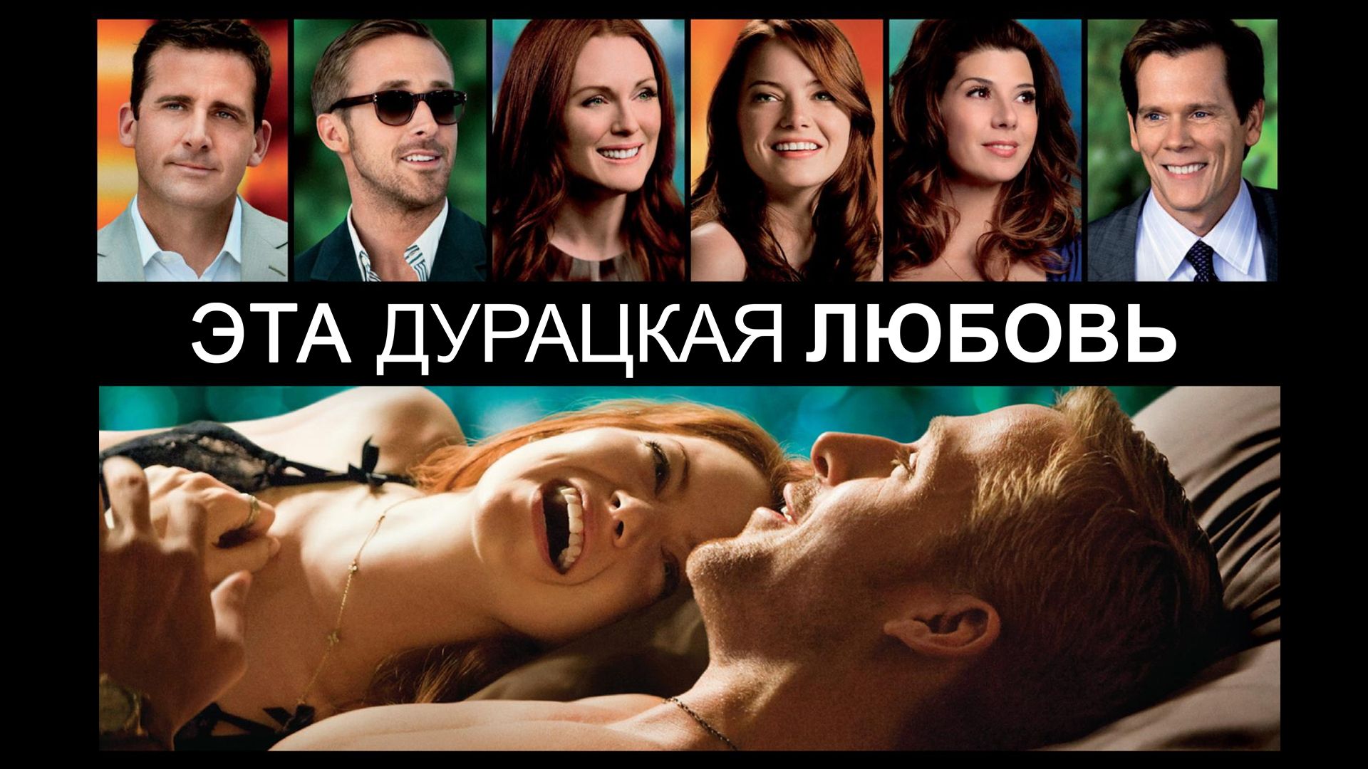 Эта дурацкая любовь (фильм, 2011)