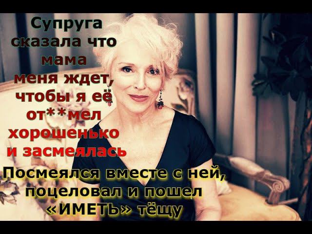 Тёща стала спасть вместе с нами / Реальные истории из жизни Часть первая