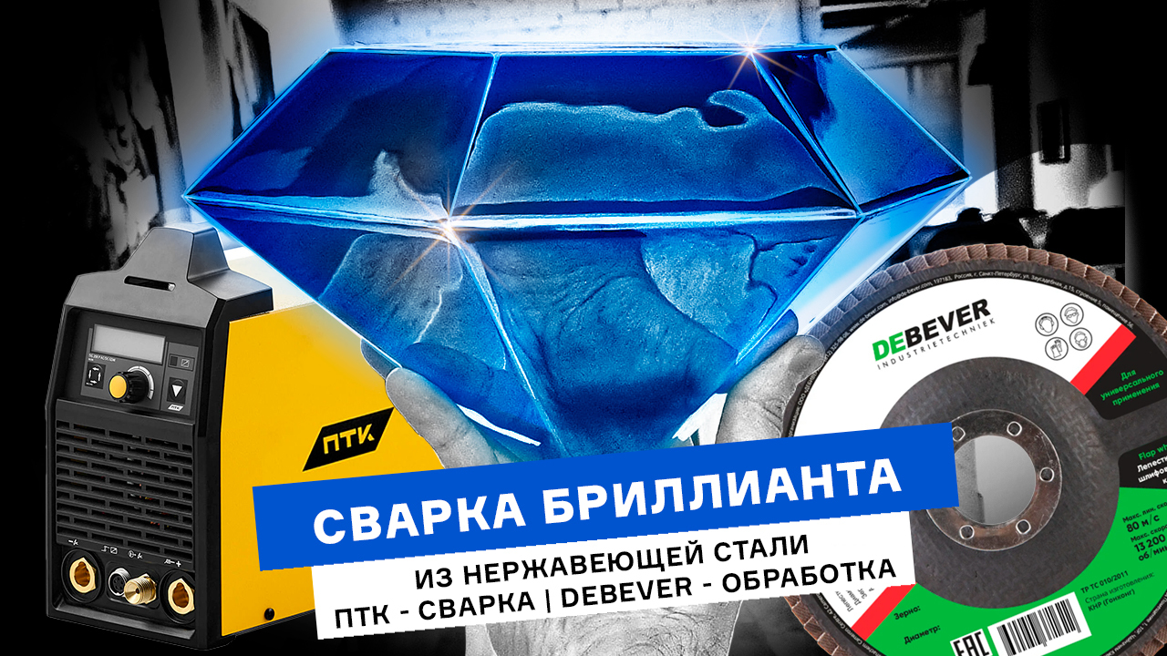 Сварка бриллианта из нержавеющей стали | ПТК – сварка | DEBEVER – обработка
