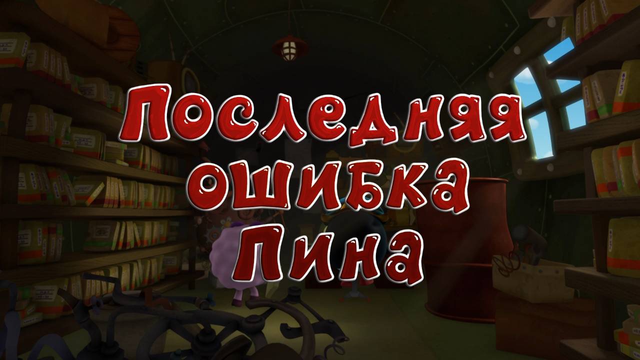 Смешарики. Новые приключения, 21 серия