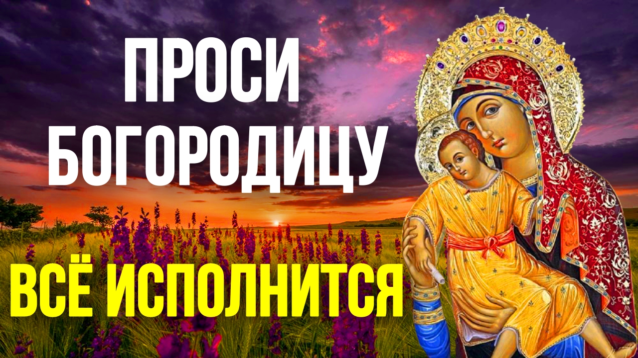 Молитва о мире и любви в семье Пресвятой Богородице Православные Молитвы