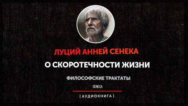 Луций Анней Сенека ''О скоротечности жизни'' Аудиокнига