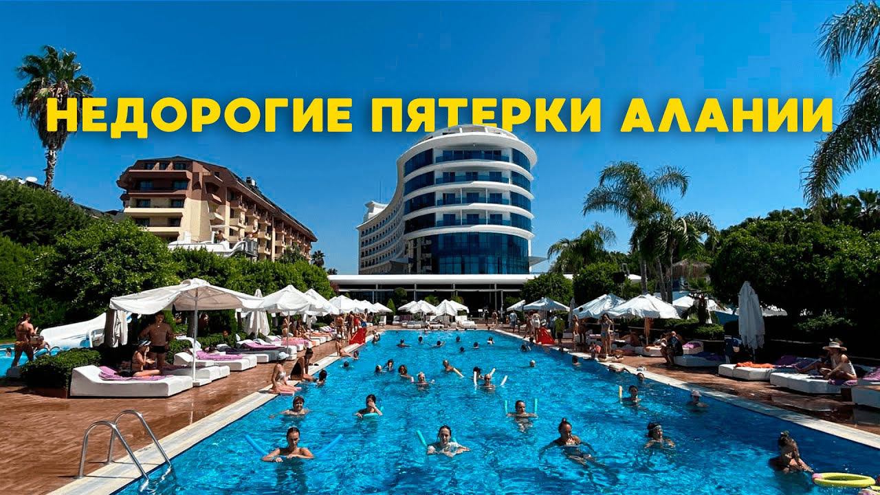 Лучшие недорогие отели Алании 5 звезд на первой линии у моря для отдыха в Турции 2024