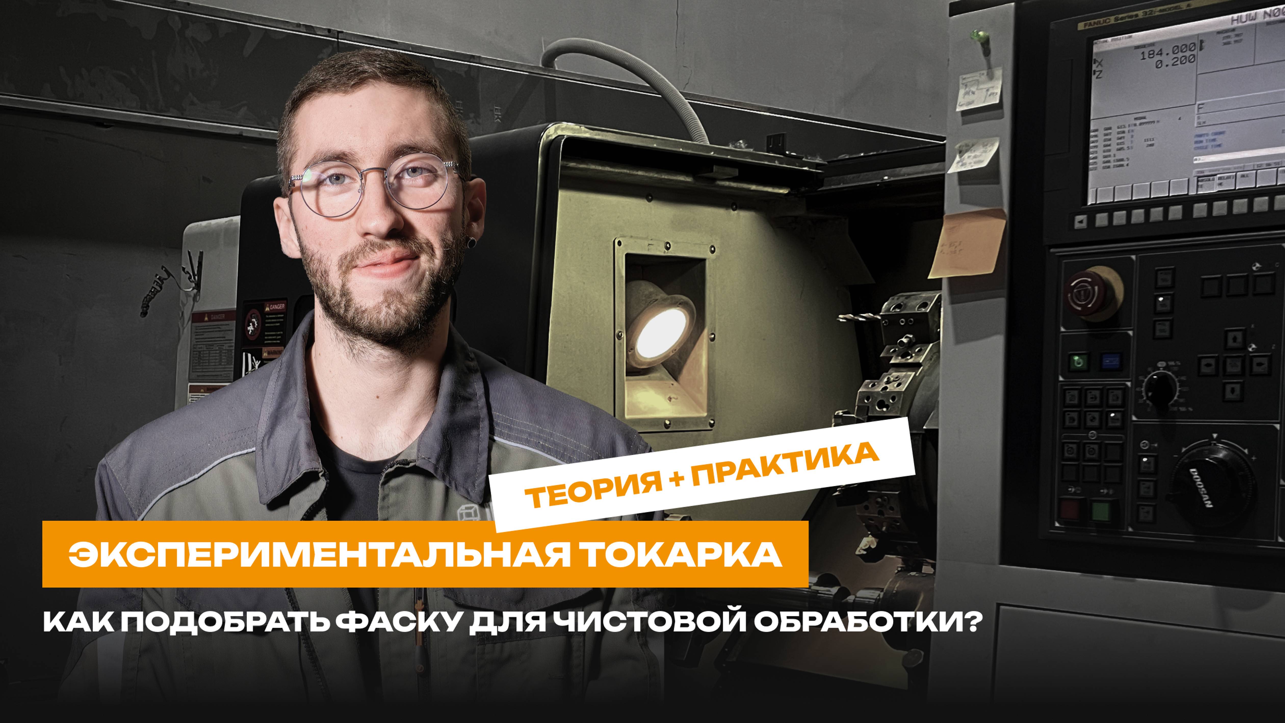 ЭКСПЕРИМЕНТАЛЬНАЯ ТОКАРКА: как подобрать фаску для чистовой обработки? | Теория + практика