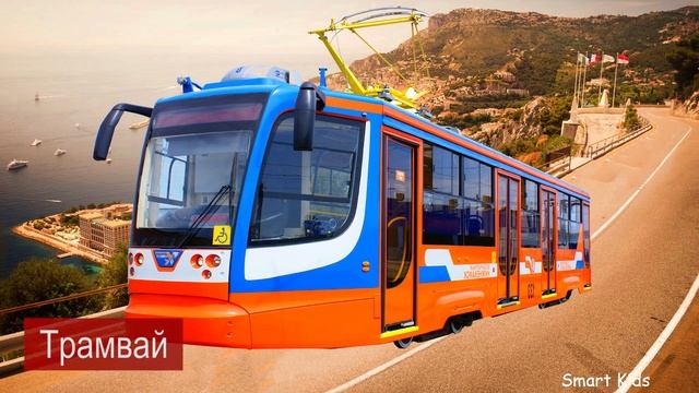 Учим городской транспорт | Учим звуки транспорта для детей