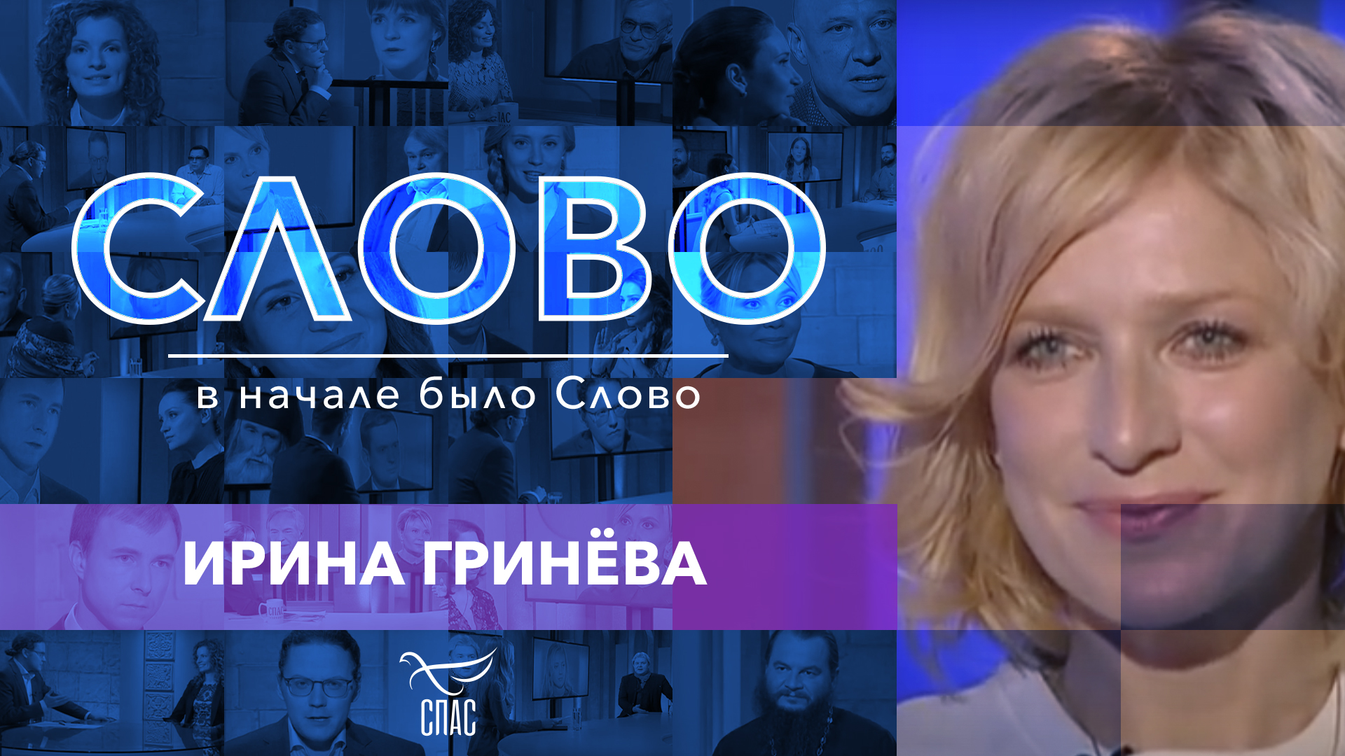 СЛОВО. ИРИНА ГРИНЁВА