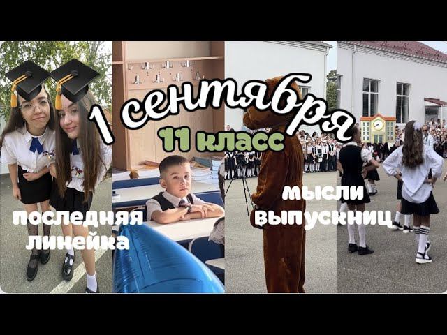ВЛОГ 1 сентября, мысли выпускниц// последняя линейка