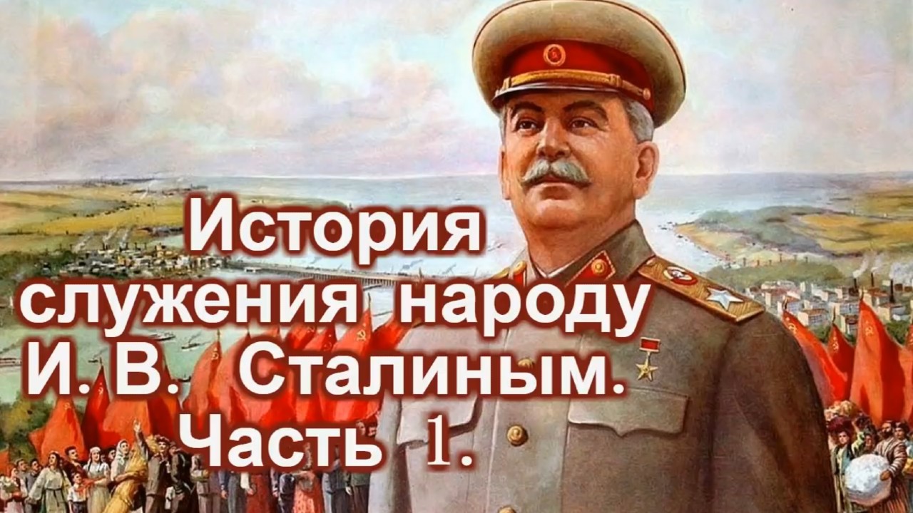 История служения народу И В Сталина. Часть 1.
