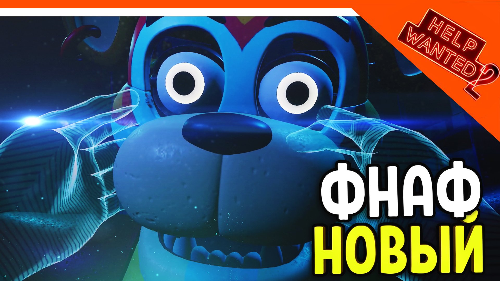 НОВЫЙ ФНАФ 11 ХЕЛП ВАНТЕД 2! ЧИНИМ ФРЕДДИ! ? FNAF Five Nights at Freddy's: Help Wanted 2 Прохождени