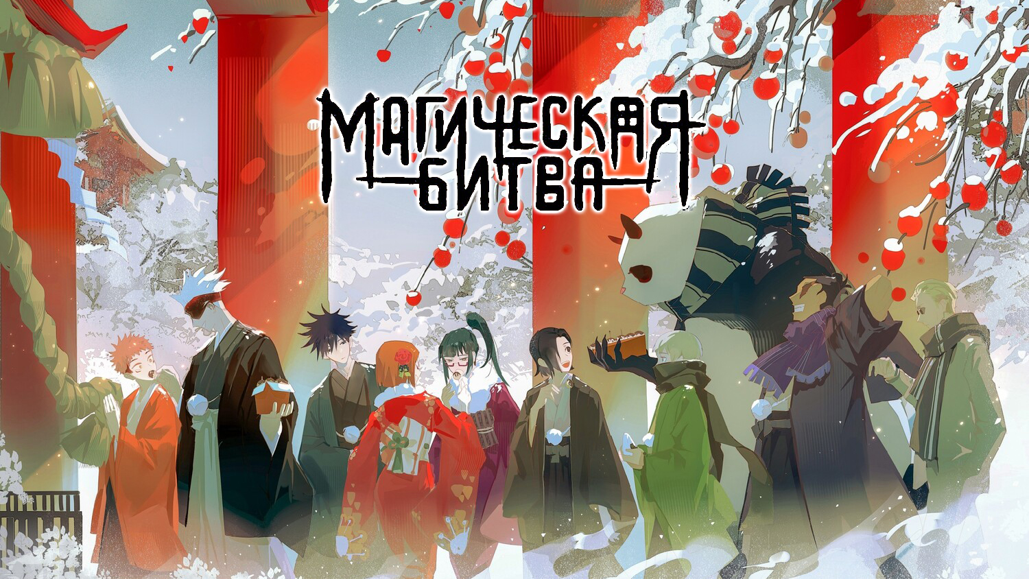 Магическая битва 2 сезон 4 серия (аниме-сериал, 2023)