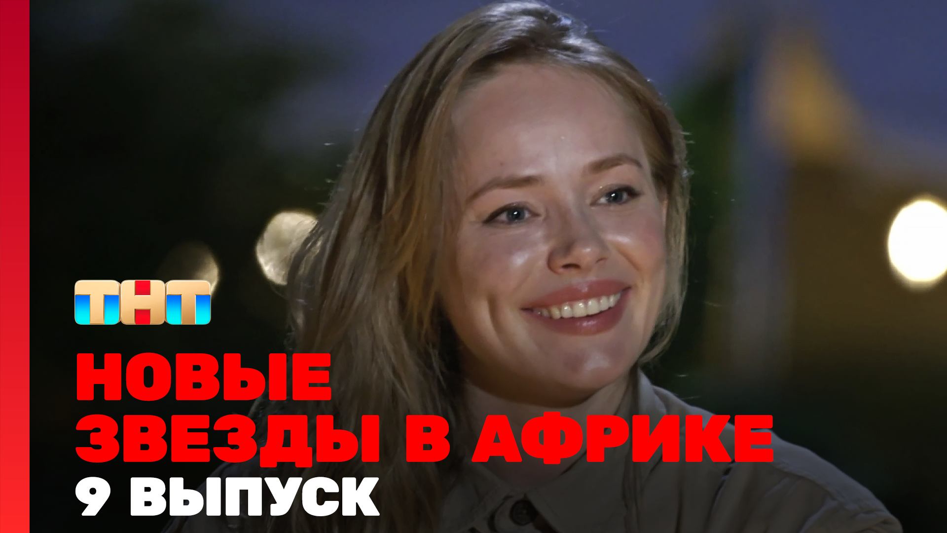 Новые Звёзды в Африке, 9 выпуск