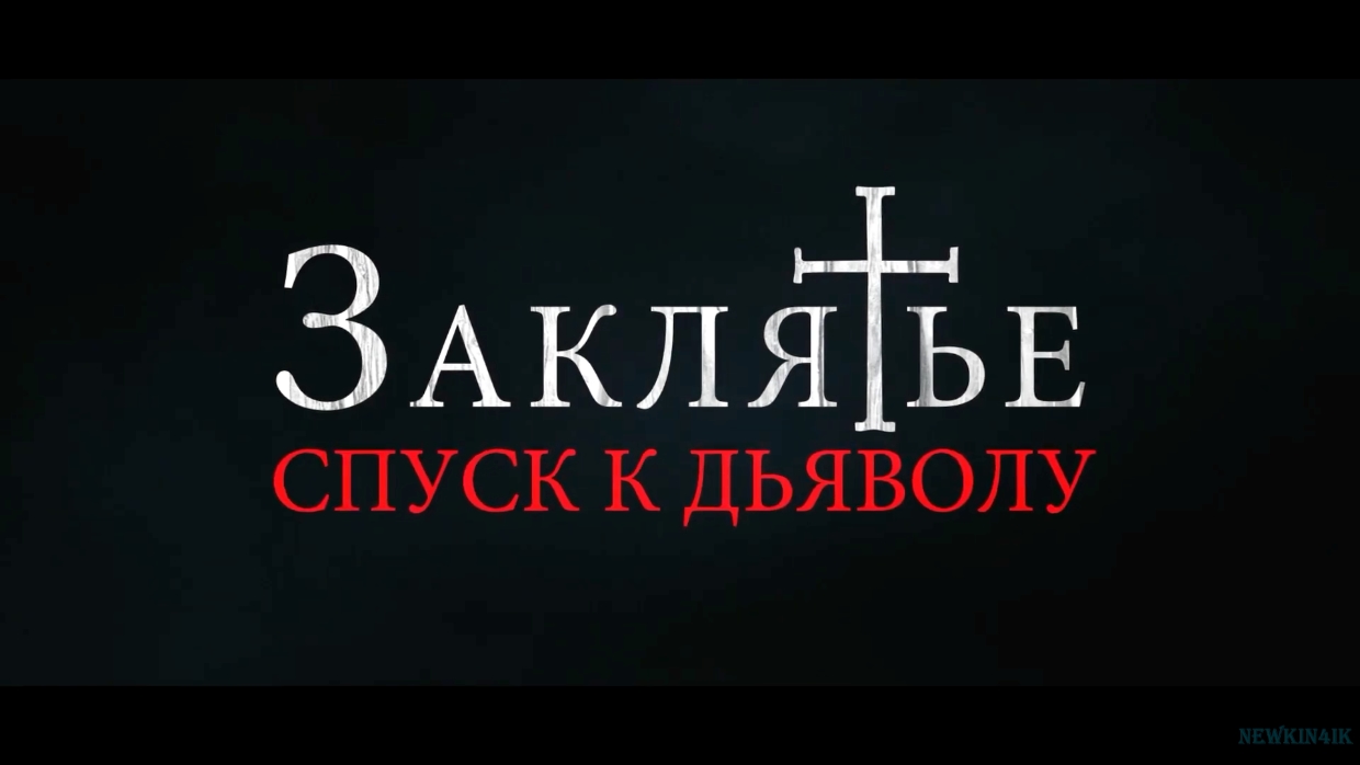Заклятье: Спуск к дьяволу Русский Фильм 2022