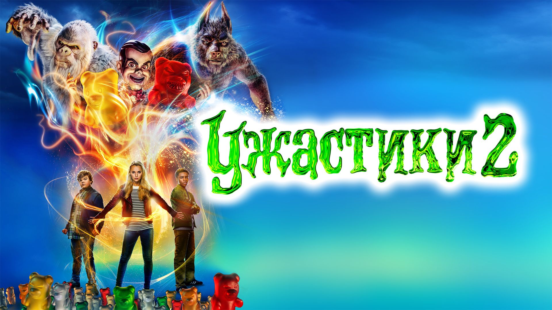 Ужастики 2: Беспокойный Хэллоуин | Goosebumps 2: Haunted Halloween (2018)