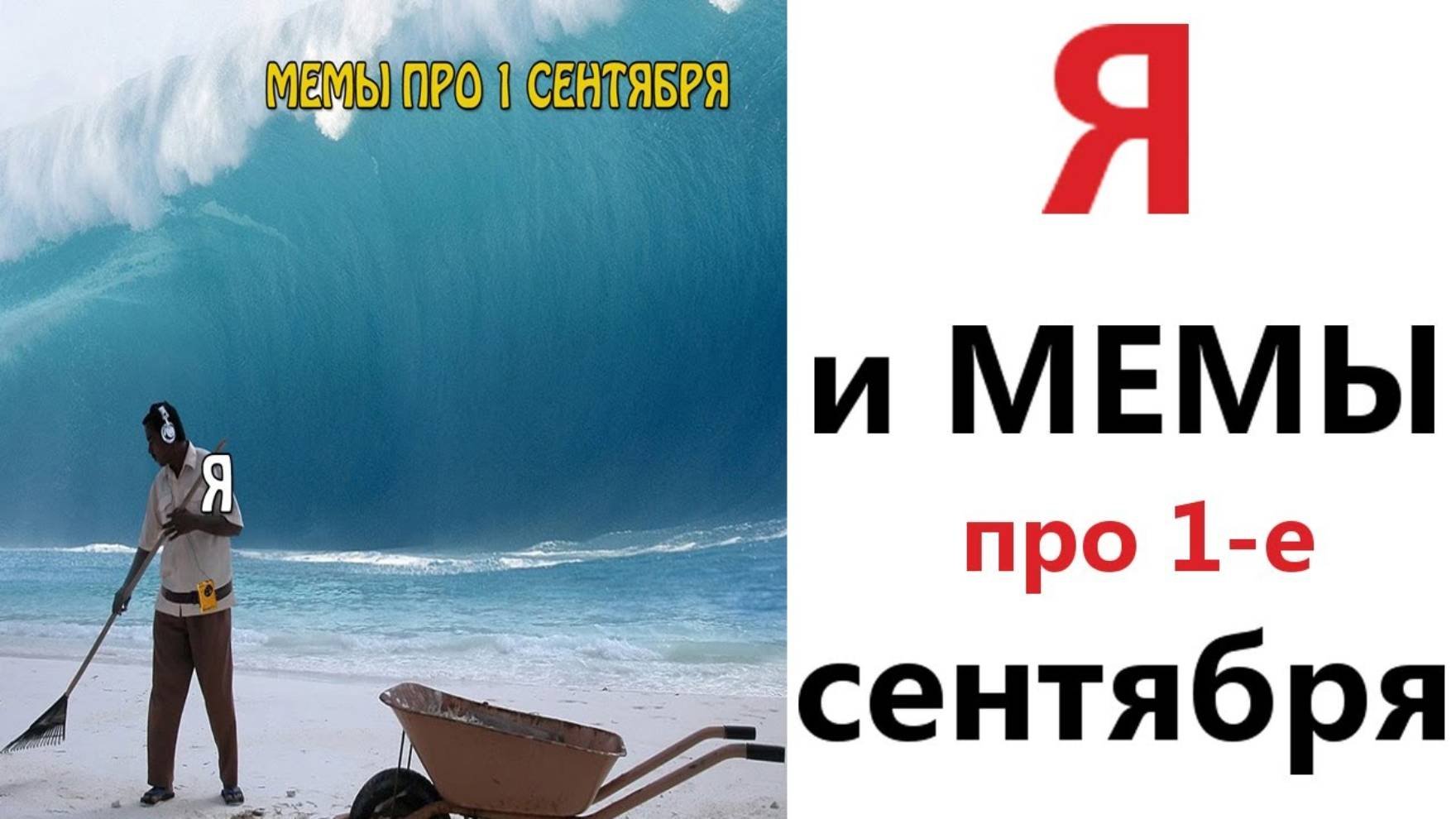 Приколы 😂! Я И МЕМЫ ПРО 1 СЕНТЯБРЯ!!! Смешные видео!