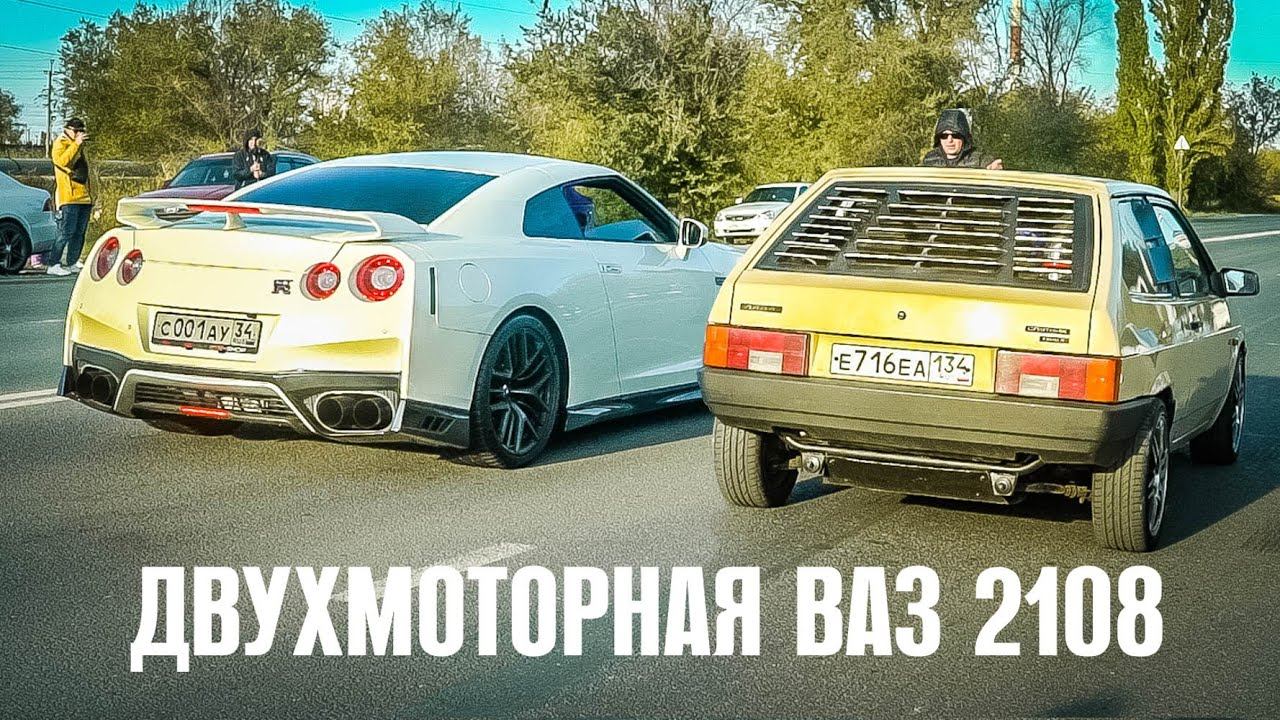 СМОТРИ КАК Я МОГУ! ВАЗ 2108 с ДВУМЯ двигателями против NISSAN GT-R , AUDI RS6 , SKODA и MERCEDES AMG