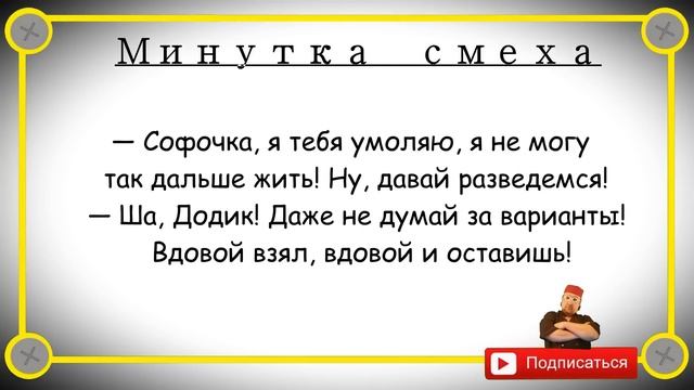 Минутка смеха Отборные одесские анекдоты Выпуск 254