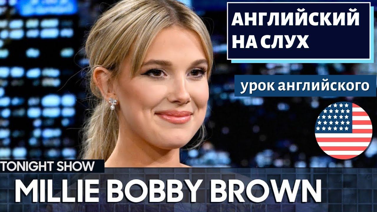АНГЛИЙСКИЙ НА СЛУХ - Millie Bobby Brown (Милли Бобби Браун)