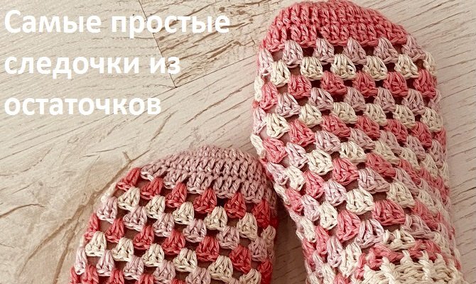 Остатки ? ОСТАТОЧКИ ! Вяжем СЛЕДОЧКИ ! вязание КРЮЧКОМ