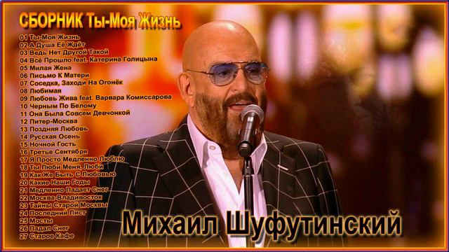Михаил Шуфутинский _ СБОРНИК - Ты Моя Жизнь