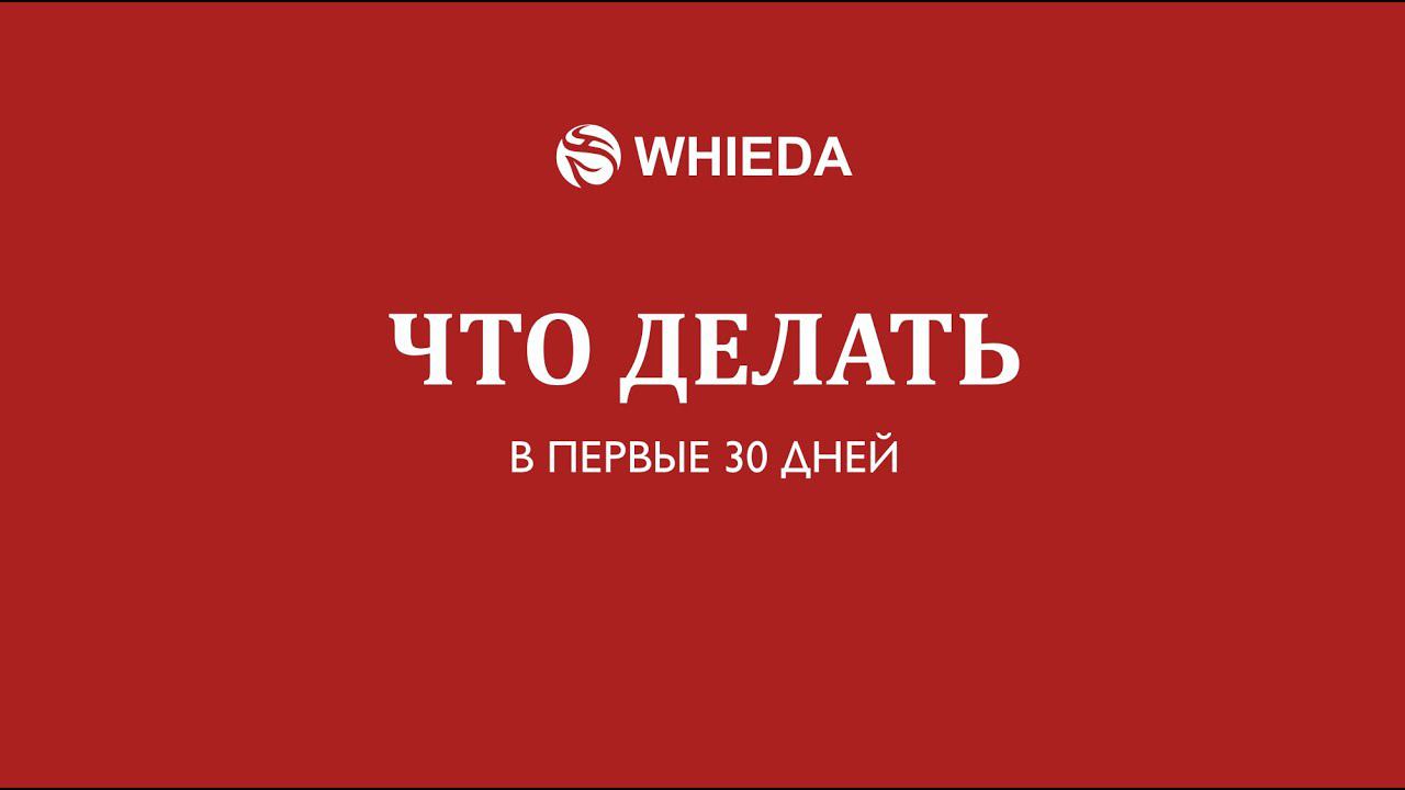 «Что делать первые 30 дней?» | Маргарита Подворняк