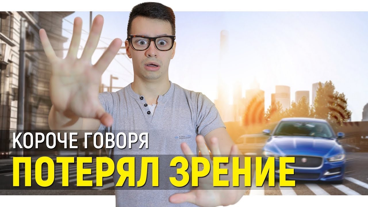 КОРОЧЕ ГОВОРЯ, Я ПОТЕРЯЛ ЗРЕНИЕ