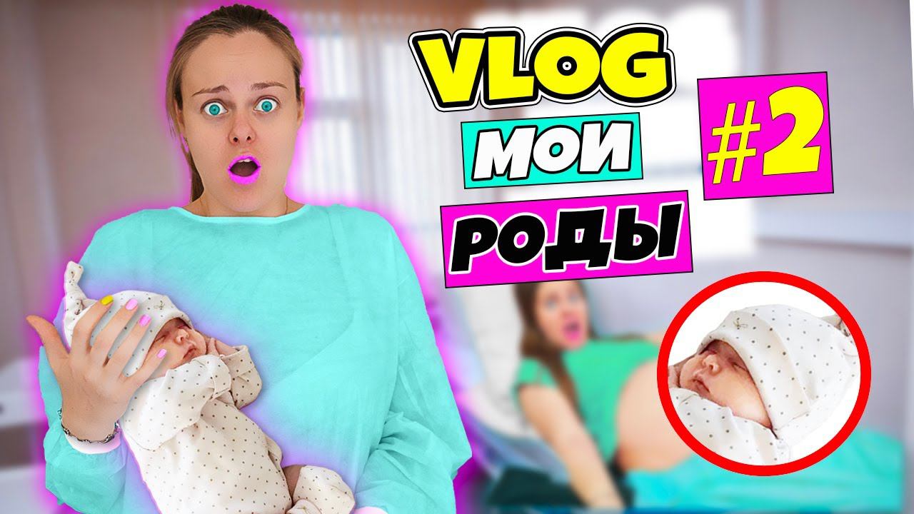 МОИ РОДЫ Часть 2! Я Родила, Как прошла операция – Будни в РОДДОМЕ | ВЛОГ #5 | Румтур моей палаты