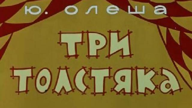 Три толстяка