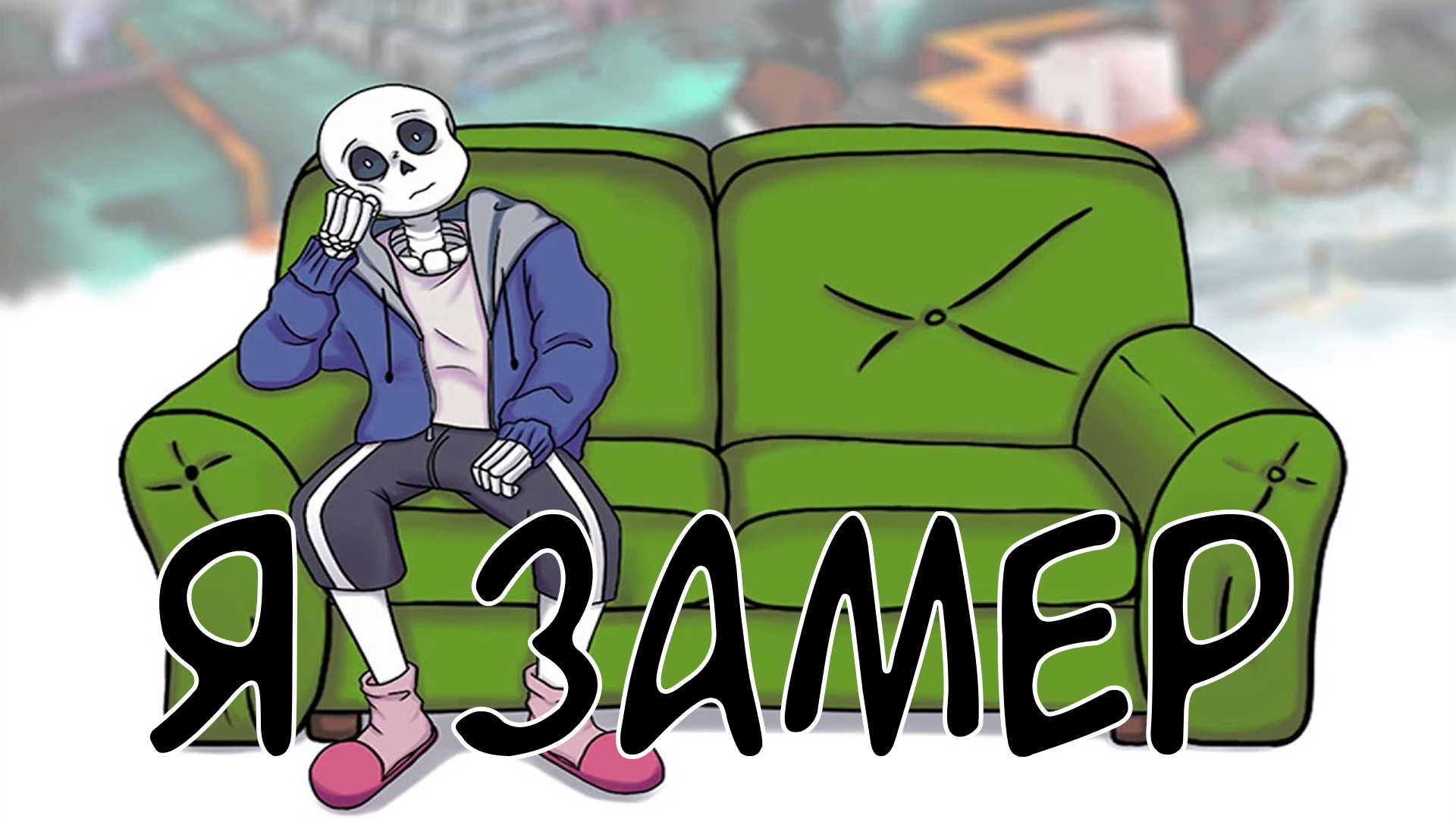 Его история | Потерянная Надежда - Я ЗАМЕР | UNDERTALE COMICS