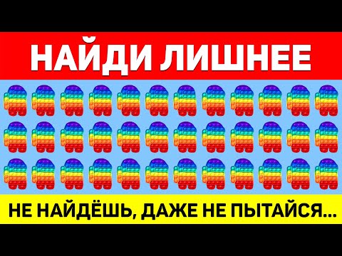 НАЙДИ ЛИШНЕЕ ЗА 10 СЕКУНД ! ТЕСТ НА ВНИМАТЕЛЬНОСТЬ ! ПРОВЕРЬ СВОЕ ЗРЕНИЕ !