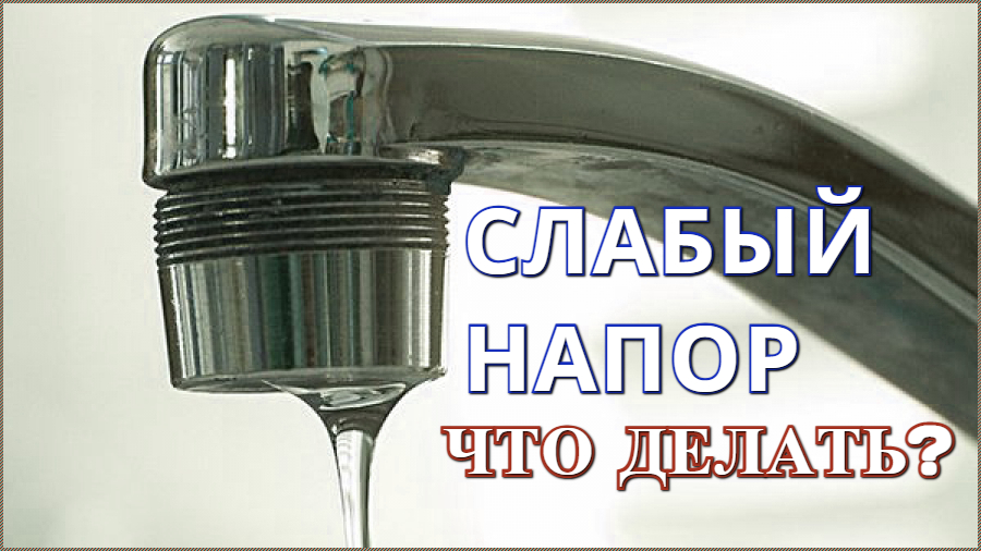 Что делать, если слабый напор в кране или смесителе