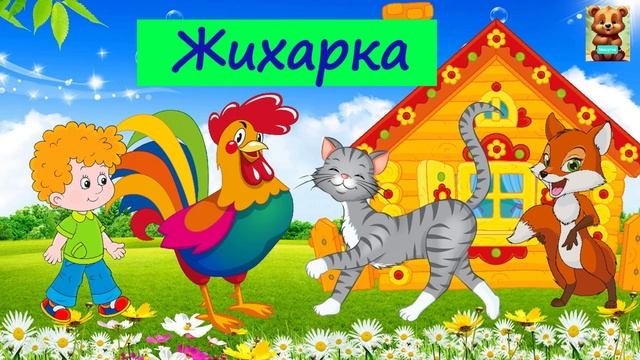 ЖИХАРКА|АУДИОСКАЗКА | ДЛЯ ДЕТЕЙ 4-5 ЛЕТ| ФОП ДО