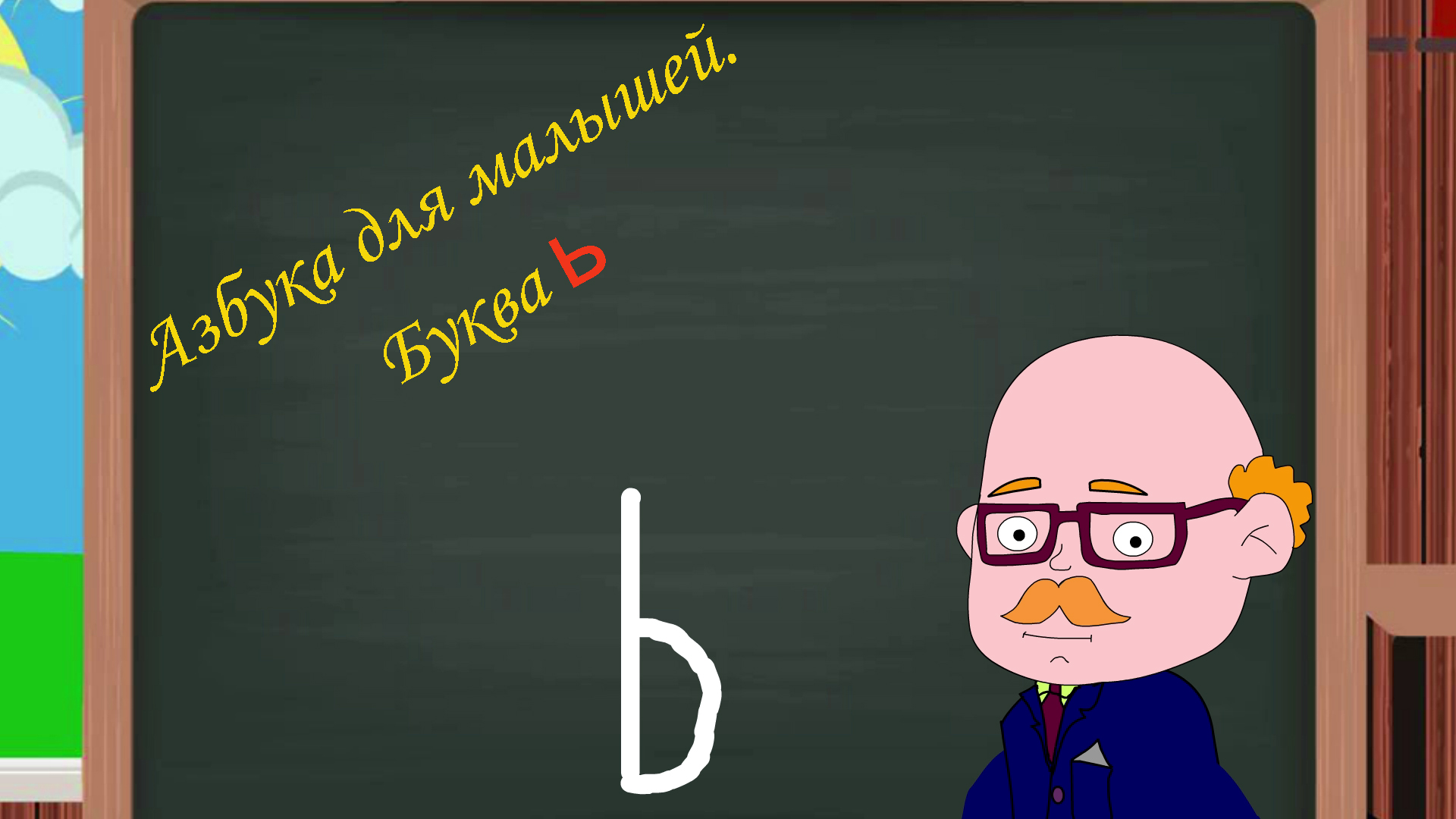 Буква Ь | Азбука для малышей | Учим алфавит | Видео для детей | Учимся читать и писать