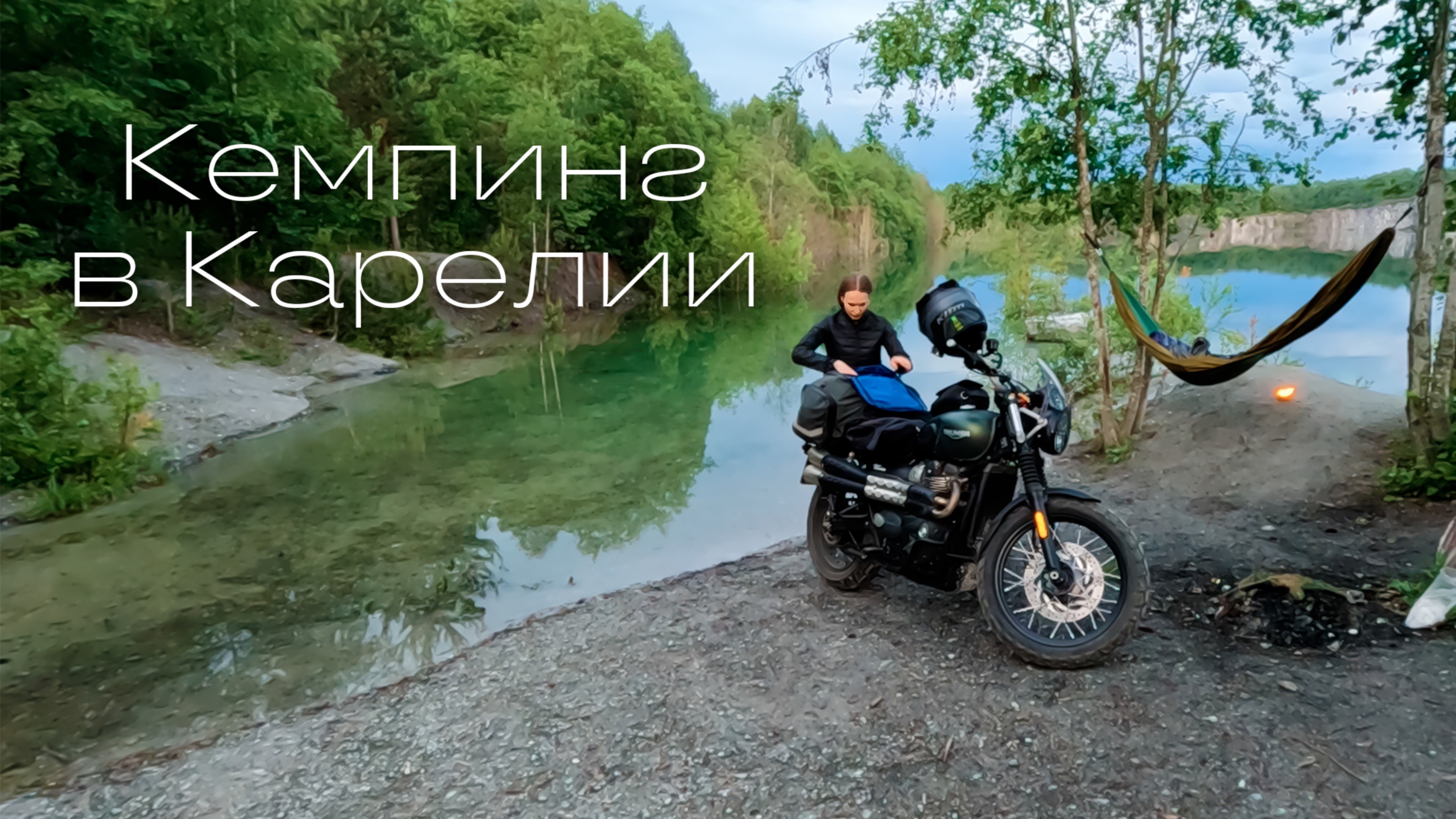 Кемпинг в Карелии (Мраморный карьер)