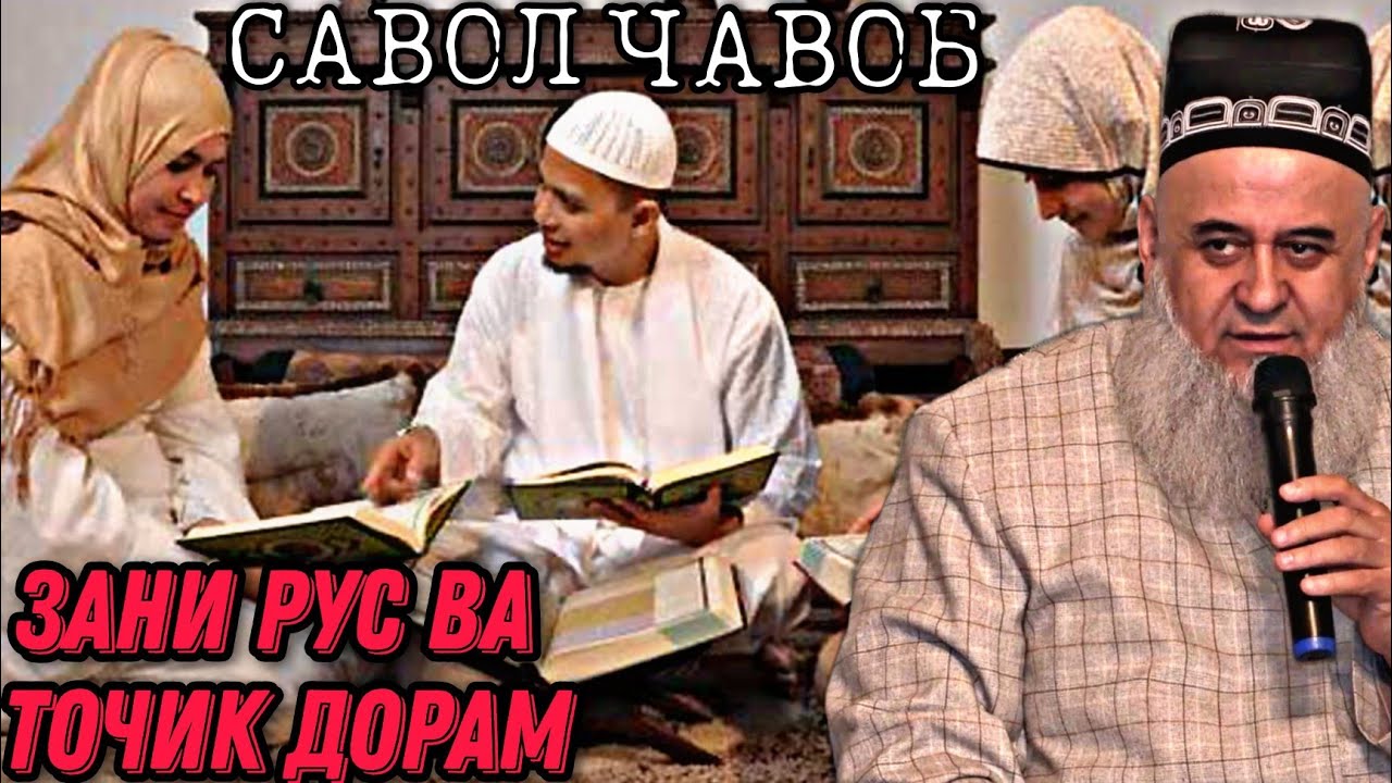 ХОЧИ МИРЗО 2022 - МАН ХАМ ЗАНИ РУС ДОРАМ ХАМ ЗАНИ ТОЧИК САВОЛУ ЧАВОБ