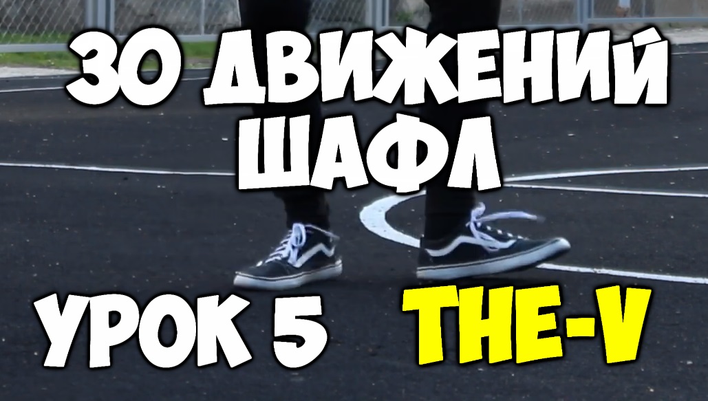 30 движений ШАФЛ танца - Урок 5 - The-V - Шафл танец обучение для начинающих!