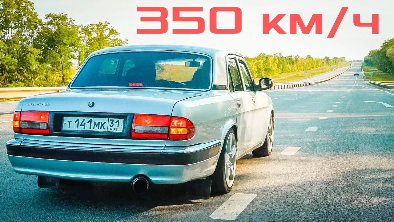 ВОЛГА КГБ ОТДЫХАЕТ! ВОЛГА 1200 л.с ВАЛИТ НА ВСЕ БАБКИ за 300 км/ч