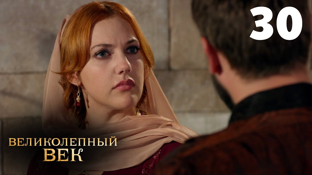 Великолепный век Сезон 4 Серия 30